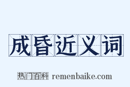 成昏近义词是什么意思的图片